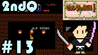 ゼルダの伝説-The Legend of Zelda- (NES) #13 裏ゼルダ-Second Quest- レベル1 ダンジョン-LEVEL1 dungeon-