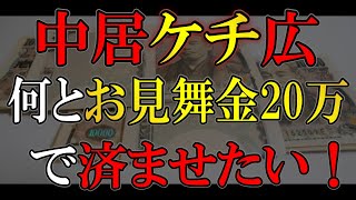 中居正広引退9000万はどこに行った？港社長も悪すぎる！