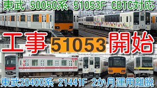 【東武 50050系 51053F 8編成目 CBTC、ATO対応工事開始！】東武634型 スカイツリートレイン 2両単独留置、ワンマン10030系11260F 検査開始、21441F 2か月運用離脱