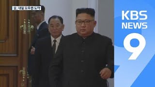 북러회담 막바지 준비 분주…선발대 태운 北 수송기 도착 / KBS뉴스(News)