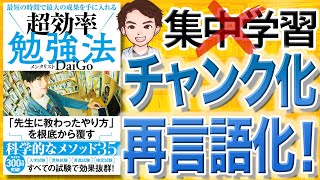 【19分で解説】最短の時間で最大の成果を手に入れる 超効率勉強法（メンタリストDaiGo / 著）