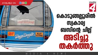 കൊടുങ്ങല്ലൂരിൽ സ്വകാര്യ ബസിൻ്റെ ചില്ല് അടിച്ചു തകർത്തു