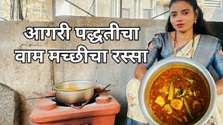 झटपट बनवा आगरी पद्धतीचा वाम मच्छीचा रस्सा🐟🤩#agrikoli#agrikoliseafood #youtube