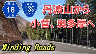 【4K 車載動画】 「道の駅たばやま」 から小菅村経由で 「奥多摩周遊道路の入口」 まで（山梨県道18号線、国道139号線）