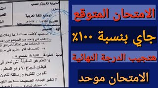 امتحان لغة عربية للصف الأول الاعدادي/ امتحان لغة عربية اولى اعدادي الترم الثاني