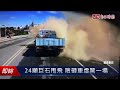 24噸巨石甩飛 險砸車虛驚一場