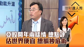 【理財達人秀】亞股開年兩樣情 總點評 佔世界便宜 總編抄底術｜李兆華、謝富旭 2025.01.07 part5