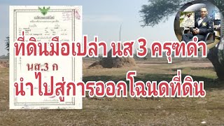 3 หัวข้อหลักเรื่องที่ดินมือเปล่าที่ดิน       นส 3 ครุฑดําขอออกโฉนด