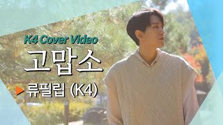 [필립] 감성장인의 노래커버💛 ㅣ 조항조 - 고맙소 커버   #kpop #트로트 #류필립