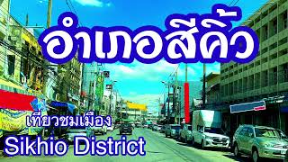 อำเภอสีคิ้ว จังหวัดนครราชสีมา Sikhio District