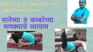 Exercise of cervical and lumber vertebrae:- मानेच्या व कम्बरेच्या मणक्याचे व्यायाम. 💪