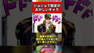 【ジョジョの奇妙な冒険】ジョジョで設定がおかしいキャラ #JOJO #ジョジョ