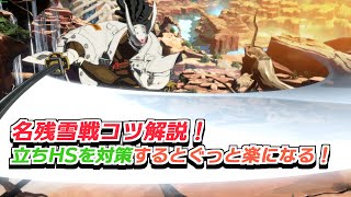 【GGST】名残雪戦のコツ解説！立ちHSは○○すると立ち回りが楽！【ソルVS名残雪】