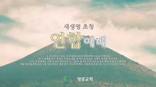 2022.12.04 영광교회[일산] 새생명초청 연합예배 강태흥 목사 실시간