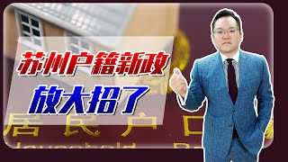 租房即可落户，与南京社保年限互认？苏州为“抢”人才放大招！