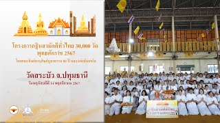 MV กฐิน 30,000 วัดทั่วไทย  วัดสระบัว จ.ปทุมธานี | เพลง กฐินสามัคคีทั่วไทย 30,000 วัด