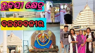 ପବିତ୍ର ତୁଳସୀ କ୍ଷେତ୍ର ||  ଶ୍ରୀ ବଳଦେଜୀଉ || କେନ୍ଦ୍ରାପଡ଼ା || #odiavlog #kendrapara