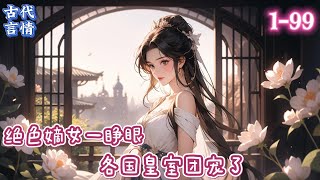 《绝色嫡女一睁眼,各国皇室团宠了》前世的苏璃眼瞎心盲，扶持夫君登上高位，等他功成名就，却兔死狗烹。老天有眼、一朝重生，这一世，护亲人、踩渣男贱女。当疤痕褪去，容貌倾城。一手医术更是出神入化、惊艳世人。