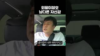 외팔이의 근거없는 자신감!! #흑형 #대물 #목욕탕 #장애유튜버 #외팔이창호 #상지절단