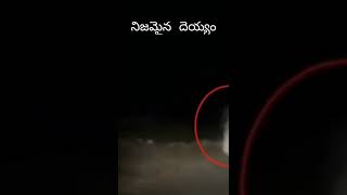 #sagaravlogs #shorts ||REAL GHOST CAUGHT ON CAMARA|| నిజమైన దెయ్యం