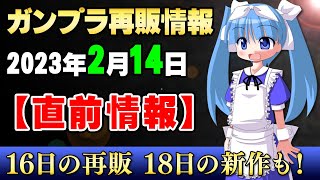 2023年2月14日ガンプラ再販まとめ【直前情報】アサルトバスターとダブルエックスが人気！個人的にはRGゼータを推したいが…初心者は買っちゃダメだぞｗ【シゲチャンネル】