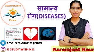 सामान्य रोग/ Normal Diseases - By Akaal Education Pariwar ( Karam Jeet Kaur)