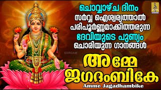 ചൊവ്വാഴ്ച ദിനം സർവ്വഐശ്വര്യത്താൽ പരിപൂർണ്ണമാക്കിത്തരുന്ന ദേവിയുടെ പുണ്യം ചൊരിയുന്ന ഗാനങ്ങൾ #devi