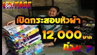 EP.1 เปิดกระสอบเสื้อวินเทจ 12,000 บาท | Samyumsib Vintage