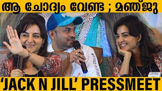 മഞ്ജുവിനെ വച്ച് സൗബിന്‍ പടം ചെയ്യുന്നു | Jack N Jill Pressmeet | Manju Warrier | Soubin