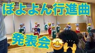 ぼよよん行進曲　2歳発表会　ダンス付き