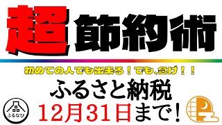 【まだお得に出来る！ふるさと納税！】超お得に節約が出来て、美味しい返礼品も貰えるふるさと納税を分かり易く解説！