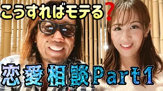 【恋愛マスターに恋愛相談してみた】恋愛心理/女性心理/男性心理/マッチング/相手を依存させる/モテるテクニック/恋愛相談室/恋のお悩み/リリー/kansummer/ハイパーノマドトラベラー