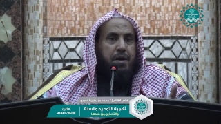 أهمية التوحيد والسنة والتحذير من ضدها لفضيلة الشيخ/محمد بن رمزان الهاجري