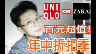 男生优衣库、ZARA折扣季最值得购买的4件单品！︱超级修身、显瘦、显腿长︱单价不过百元！︱男生早秋穿搭购物分享