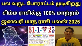 பல வருட போராட்டம் முடிகிறது ! சிம்ம ராசிக்கு‌ 100% மாற்றம்! ஜனவரி மாத ராசி பலன் 2025