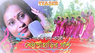 A Song on Belpahari Forest by Paromita - Teaser | (মাটির গান, প্রাণের টান) কথা ও সুর - শুভ দাশগুপ্ত