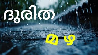 ദുരിത മഴ, വളരെ ശക്തിയേറിയ കാറ്റോടെ കേരളത്തിൽ പരക്കെ മഴ