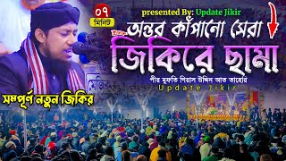 অন্তর কাঁপানো সেরা জিকিরে ছামা || Mufti Gias Uddin Taheri || গিয়াস উদ্দিন তাহেরি জিকির