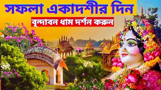 সফলা একাদশীর দিন বৃন্দাবন ধাম দর্শন করুন Visit Vrindavan Dham on the day of Safula Ekadashi