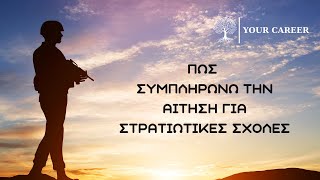 Πώς να συμπληρώσω την αίτηση για Στρατιωτικές Σχολές;