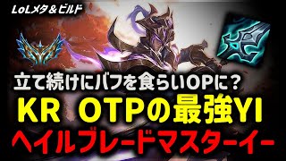 【LOL・JG・OTP】KR OTPの最強マスターイーが爆速で敵を溶かす【League of Legends】