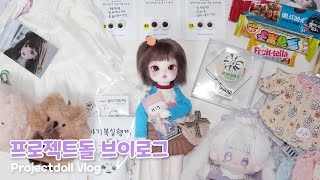 제 31회 프로젝트돌 후기+전리품 개봉기🌷ㅣ겨울비 안구 득템👀ㅣ서프젝ㅣ인형행사ㅣ치카비 캐시ㅣ구관ㅣ구체관절인형ㅣBJD