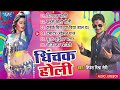 shivesh mishra का new 2025 का हिट भोजपुरी holi song ढिंचक होली dhinchak holi shivesh mishra