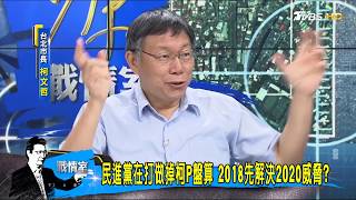 周刊爆「民進黨要柯文哲2018慘敗收場」打算做掉柯P？少康戰情室 20170929