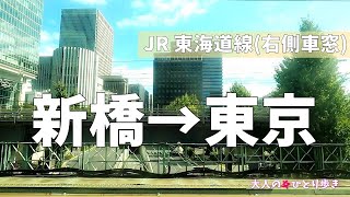 東京:JR東海道線 新橋駅→東京駅 右側車窓(ノーカット)