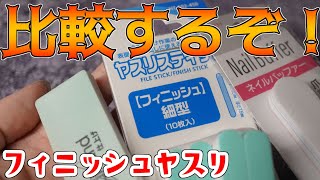 フィニッシュヤスリを試す！【プラモデルツール】