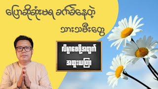 ဆိုဆုံးမရခက်နေတဲ့ သားသမီးတွေ လိမ္မာစေဖို့ အထူးယတြာ