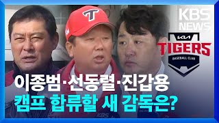 이종범·선동렬·진갑용 등 후보군만 10여 명, KIA 새 감독 누구? / KBS  2024.02.02.