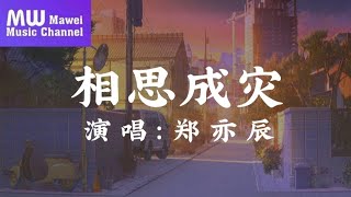 相思成灾 - 郑亦辰「走过悲伤跨过荒凉的那份爱 却走不进你心里的天台」动态歌词