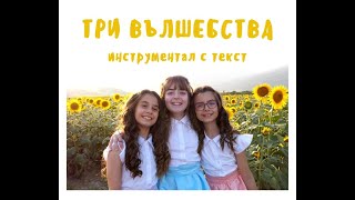 ТРИ ВЪЛШЕБСТВА -Трио \